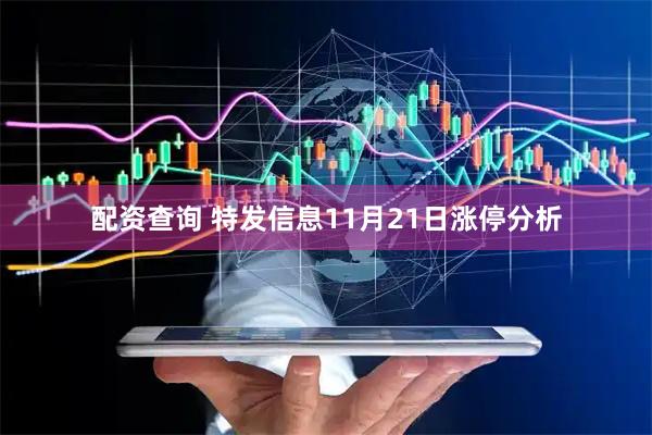 配资查询 特发信息11月21日涨停分析