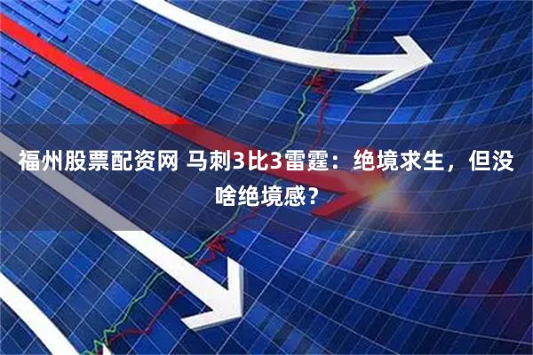 福州股票配资网 马刺3比3雷霆：绝境求生，但没啥绝境感？